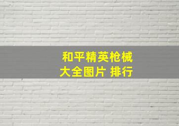 和平精英枪械大全图片 排行